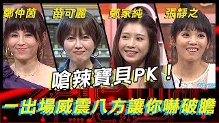 嗆辣寶貝PK！一出場威震八方讓你嚇破膽！EP53【#全民星攻略】鄭仲茵 苗可麗 張靜之 鄭家純