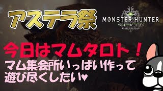 【MHW実況/PS4】アステラ祭でマムタロト周回！集会所作ってお待ちしております＾＾【モンハンワールド】