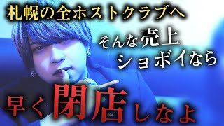 札幌No.1ホストクラブからの宣戦布告。オレらに勝てる？【ACQUA SAPPORO】札幌エリア合同営業・前編