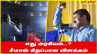 எது அரசியல்..? - சீமான் சிறப்பான விளக்கம் | What is Politics..? - Seeman explains clearly