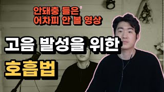 고음 발성을 위한 호흡법과 복식 호흡으로 소리 안정적으로 내기