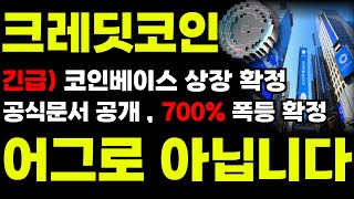 [크레딧코인]🔴오늘 코인베이스 상장 확정🔴 500% 폭등 나옵니다