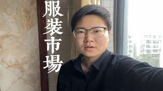 株洲最大的服装批发市场在哪里？童装创业能不能做？今天来聊一聊