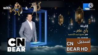 فاصل قديم قناة TeN TV رمضان 2019 نادر جدا والوصف مهم