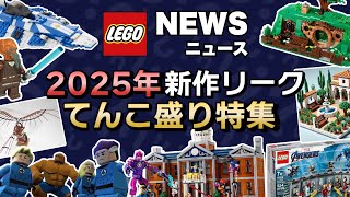 人気シリーズの2025年リーク情報満載 !! ロードオブザリング、マーベル、スターウォーズ !! 大量の新作続報29セットを一挙公開