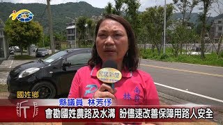 20190710 民議新聞 會勘國姓農路及水溝 盼儘速改善保障用路人安全(縣議員 林芳伃)