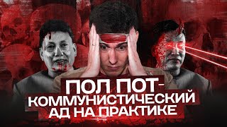 ПОЛ ПОТ И КРАСНЫЕ КХМЕРЫ: коммунистический ад на практике