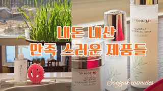 스크럽 마미 써 보니 넘 좋아요/soopjak 화장품 ?/ 매운 음식 먹을 때 꿀 팁/밀싹주스 만들기