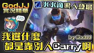 【GodJJ】水水滴黑人登場 我選什麼都是靠別人Carry啊! -- GodJJ 2020 feat. 勝敗難免 (by Liowoir)  | 英雄聯盟