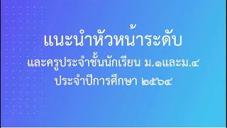 แนะนำครูที่ปรึกษา ม.1 และ ม.4 ปีการศึกษา2564