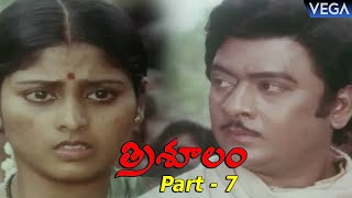 Trisulam Full Length Telugu Movie Part - 7 || Krishnam Raju | Sridevi | Jayasudha || #TrisoolamMovie