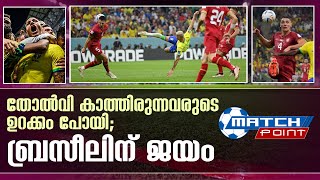 പൂട്ട് പൊട്ടിച്ച് റിചാർലിസൺ; സെർബിയൻ പ്രതിരോധത്തെ തകർത്ത് ബ്രസീൽ I Brazil defeated Serbia