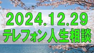 テレフォン人生相談🌻 2024.12.29