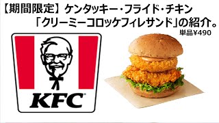 ケンタッキーフライドチキン「期間限定」クリーミーコロッケフィレサンドの紹介。