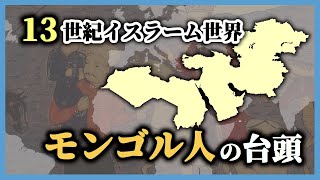 #25 13世紀イスラーム世界とモンゴル人勢力の台頭：ジョチ＝ウルス/フレグ＝ウルス【世界史】