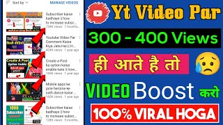 300 - 400 Views आके रुक जाता है | How to increase views on youtube | Youtube par views kaise badhaye