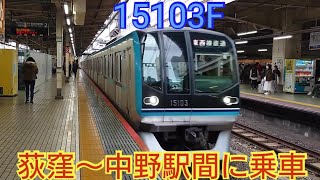 【中央線中野〜三鷹駅ホームドア未設置の原因はこの形式】東京メトロ15000系15103F 荻窪〜中野駅間に乗車