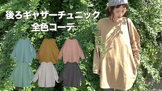 【全色コーデ】後ろギャザーチュニック