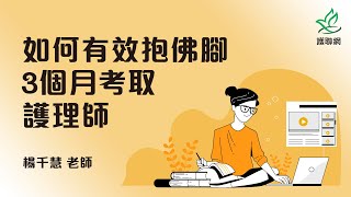 如何有效抱佛腳3個月考取護理師_楊千慧(護聯網)