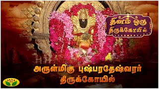 அருள்மிகு புஷ்பரதேஷ்வரர் திருக்கோயில் | JayaTv