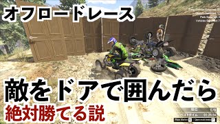 レースに絶対勝ちたいなら敵をドアで囲もう【GTA5】