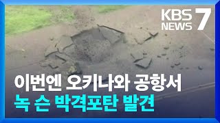 이번엔 오키나와 공항서 불발탄 발견…일본, 공항 4곳 정밀조사 / KBS  2024.10.04.