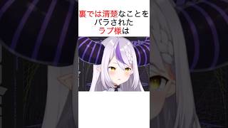 裏の顔がバレたラプ様 #ホロライブ切り抜き