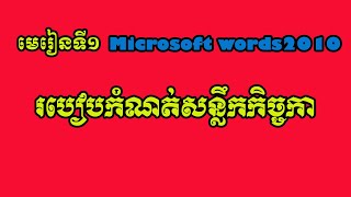 How to set up page on microsoft 2010. របៀបកំណត់សន្លឹកកិច្ចការក្នុងកម្មវិធី Microsoft words2010