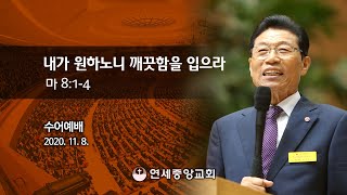 [수어예배] 내가 원하노니 깨끗함을 입으라 2020-11-08 [연세중앙교회 윤석전 목사]