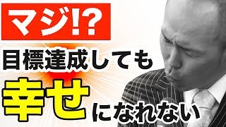 【知らないと後悔する】目標達成の落とし穴