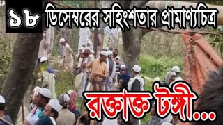 ১৮ ডিসেম্বর ২০২৪ এর প্রামাণ্যচিত্র। এটি একটি অনুসন্ধানী প্রতিবেদন। এতে রয়েছে অপ্রিয় লুকায়িত সত্য।