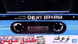 عيسى الاحسائي لوعرفت ان ذا شغلك وطبعك