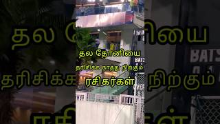 💥தலதோனியை தரிசிக்க காத்துநிற்கும் ரசிகர்கள் #shorts #short #shortvideo #shortsfeed #ipl2023 Leesport