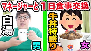 【1日食事交換】140kgデブと女性マネージャーで男女で1日食事交換してみたら過酷すぎた