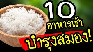 รู้แล้วรีบทำตามเลย!! 10 อาหารกินตอนเช้า บำรุงสมอง เขากินอาหารแบบนี้กัน | Nava DIY