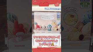 【サンリオ】ぬいぐるみといっしょ🧸フィギュア【ガチャガチャ】