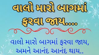 વાલો મારો બાગમાં ફરવા જાય| નીચે લખેલું છે| #bhajan #satsang #kirtan #ગુજરાતી #newsong #ભજન #સત્સંગ