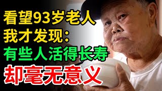 回村看望93岁老人，我才发现：有些人活得长寿毫无意义