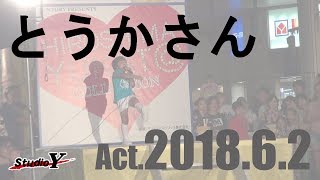 Act.2018.6.2 とうかさん - StudioY