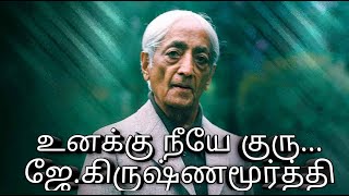 உனக்கு நீயே குரு...ஜே.கிருஷ்ணமூர்த்தி ׀ J. Krishnamurti