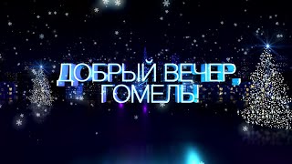 Добрый вечер, Гомель! 15.01.2020 Накануне выходных. Часть 2