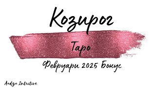 Козирог ♑ Таро 🌻 Очи в очи! Февруари Бонус'25