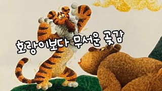 [한글쌤의 동화책읽어주기]전래동화- 호랑이보다 무서운 곶감 |동화책| 옛 이야기| 감성동화 |교훈동화 |구연동화