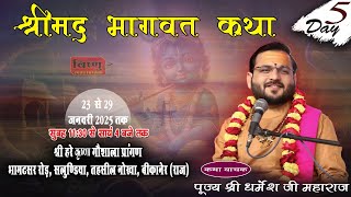 🔴 Live Day 5 श्रीमद् भागवत कथा || Dharmesh Ji Maharaj || श्री हरे कृष्णा गौशाला प्रांगण  सलुण्डिया