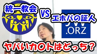 統一教会　VS　エホバの証人　本当にヤバいカ〇トはどっち？新旧カ〇ト宗教が本気を出したらどうなる？ひろゆきが解説します【ひろゆき切り抜き】