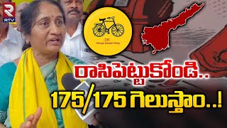 రాసిపెట్టుకోండి..175/175 గెలుస్తాం..!|TDP Leader Savithamma Sensational Comments | AP Elections 2024