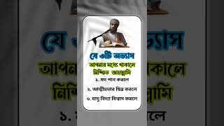 যে ৩টি অভ্যাস আপনার মধ্যে থাকালে  #islamicvideo #shortvideo #shortsfeed #trending #youtubeshorts