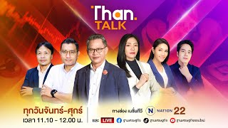 โลกแบ่งขั้ว สงครามบานปลาย / มองต่างมุม เงินดิจิทัล - เงินบำนาญ | THANTALK