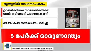 'ദേഹത്തൂടെ കയറിയിറങ്ങിയ ലോറി 250 മീറ്ററോളം മുന്നോട്ട് പോയി'; നാട്ടിക പഞ്ചായത്ത് പ്രസിഡന്റ്