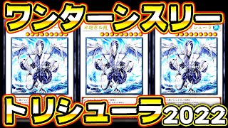 【ゆっくり実況】ワンターンスリートリシューラで全ハンデス！【#遊戯王】